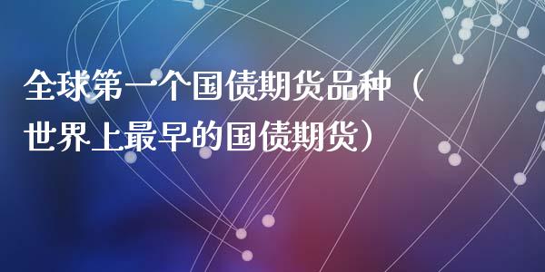全球第一个国债期货品种（世界上最早的国债期货）_https://www.zcsm.com.cn_期货喊单_第1张