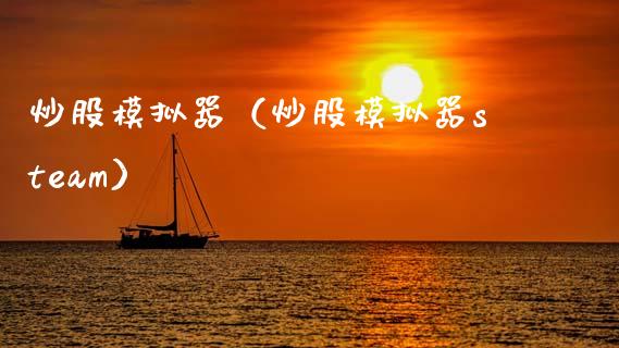 炒股模拟器（炒股模拟器steam）_https://www.zcsm.com.cn_期货交易_第1张