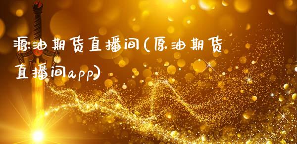 源油期货直播间(原油期货直播间app)_https://www.zcsm.com.cn_期货培训_第1张