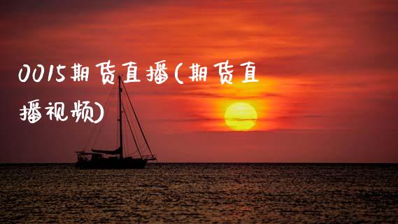 0015期货直播(期货直播视频)_https://www.zcsm.com.cn_原油期货_第1张