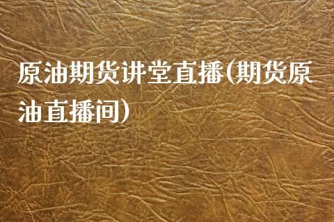 原油期货讲堂直播(期货原油直播间)_https://www.zcsm.com.cn_期货喊单_第1张