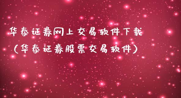 华泰证券网上交易软件下载（华泰证券股票交易软件）_https://www.zcsm.com.cn_原油期货_第1张