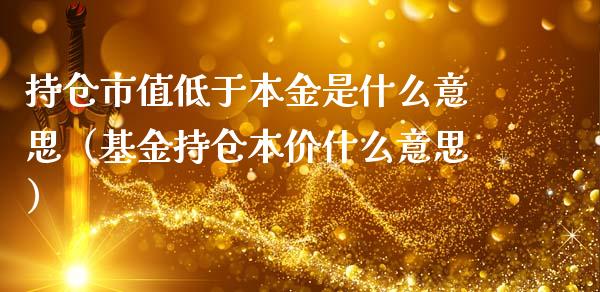 持仓市值低于本金是什么意思（基金持仓本价什么意思）_https://www.zcsm.com.cn_期货交易_第1张
