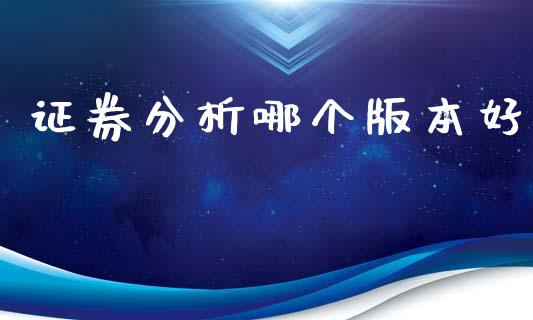 证券分析哪个版本好_期货培训_第1张_期货百科_期货喊单_期货行情_期货交易_原油期货_期货培训 证券分析哪个版本好_https://www.zcsm.com.cn_期货培训_第1张