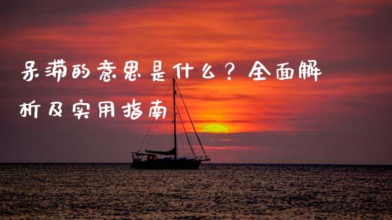 呆滞的意思是什么？全面解析及实用指南_https://www.zcsm.com.cn_期货交易_第1张