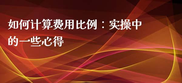 如何计算费用比例：实操中的一些心得_https://www.zcsm.com.cn_期货喊单_第1张