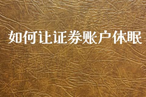 如何让证券账户休眠_https://www.zcsm.com.cn_原油期货_第1张