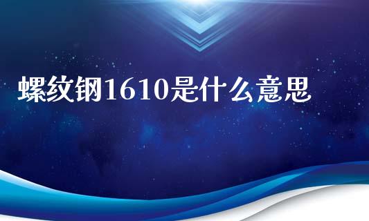 螺纹钢1610是什么意思_期货培训_第1张_期货百科_期货喊单_期货行情_期货交易_原油期货_期货培训 螺纹钢1610是什么意思_https://www.zcsm.com.cn_期货培训_第1张