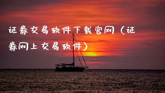 证券交易软件下载官网（证券网上交易软件）_https://www.zcsm.com.cn_期货交易_第1张