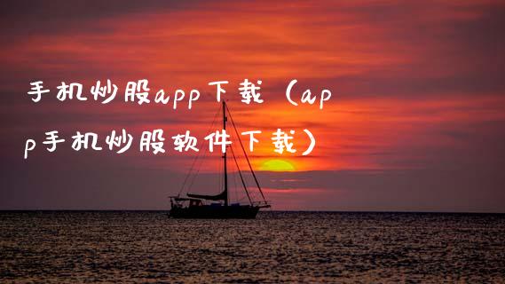 手机炒股app下载（app手机炒股软件下载）_https://www.zcsm.com.cn_原油期货_第1张