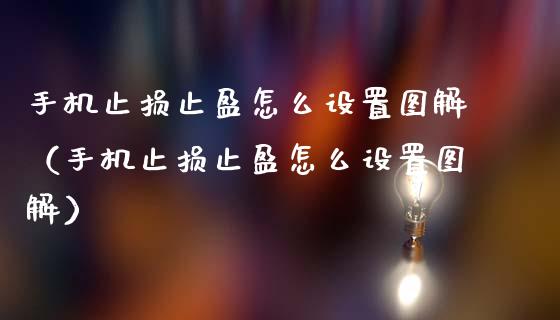 手机止损止盈怎么设置图解（手机止损止盈怎么设置图解）_https://www.zcsm.com.cn_期货交易_第1张