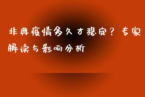 非典疫情多久才稳定？专家解读与影响分析_https://www.zcsm.com.cn_期货行情_第1张