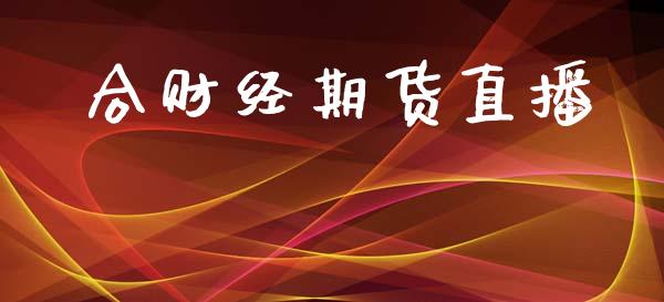 合财经期货直播_https://www.zcsm.com.cn_期货喊单_第1张