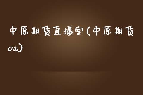 中原期货直播室(中原期货oa)_https://www.zcsm.com.cn_期货培训_第1张
