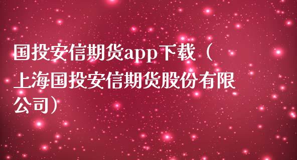 国投安信期货app下载（上海国投安信期货股份有限公司）_https://www.zcsm.com.cn_原油期货_第1张