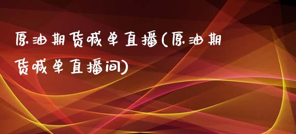 原油期货喊单直播(原油期货喊单直播间)_https://www.zcsm.com.cn_期货喊单_第1张