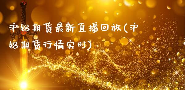 沪铝期货最新直播回放(沪铝期货行情实时)_https://www.zcsm.com.cn_期货培训_第1张