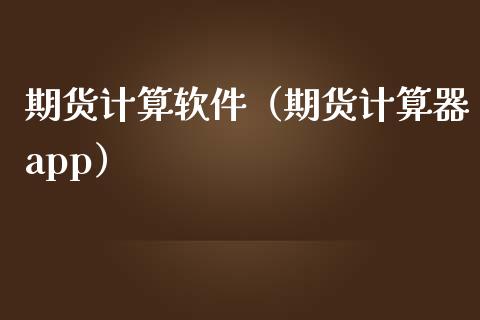 期货计算软件（期货计算器app）_https://www.zcsm.com.cn_原油期货_第1张