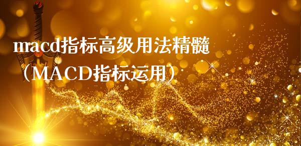 macd指标高级用法精髓（MACD指标运用）_https://www.zcsm.com.cn_期货培训_第1张