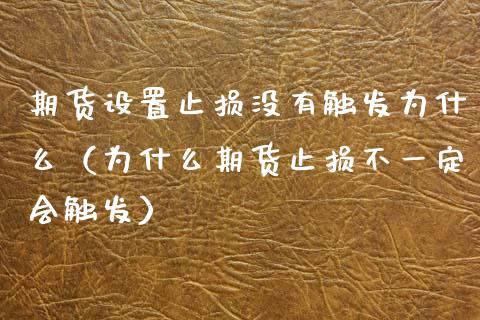 期货设置止损没有触发为什么（为什么期货止损不一定会触发）_https://www.zcsm.com.cn_期货交易_第1张