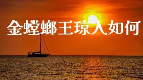 金螳螂王琼人如何_https://www.zcsm.com.cn_期货百科_第1张