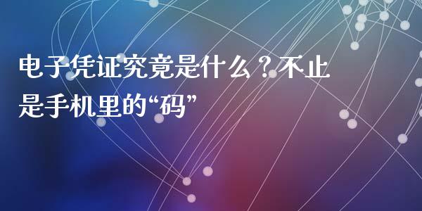 电子凭证究竟是什么？不止是手机里的“码”_https://www.zcsm.com.cn_期货行情_第1张