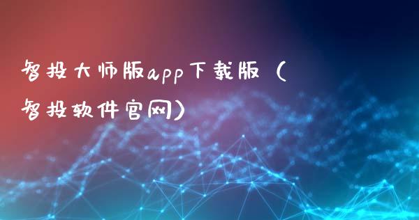 智投大师版app下载版（智投软件官网）_https://www.zcsm.com.cn_原油期货_第1张
