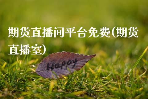 期货直播间平台免费(期货直播室)_https://www.zcsm.com.cn_期货喊单_第1张
