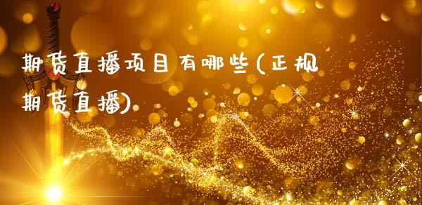 期货直播项目有哪些(正规期货直播)_https://www.zcsm.com.cn_期货喊单_第1张