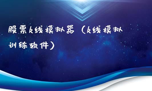 股票k线模拟器（k线模拟训练软件）_https://www.zcsm.com.cn_期货交易_第1张