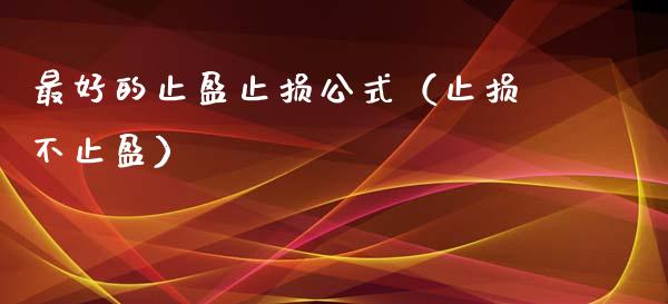 最好的止盈止损公式（止损不止盈）_https://www.zcsm.com.cn_期货交易_第1张