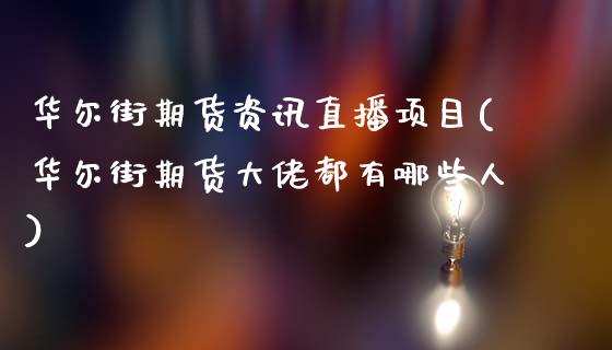 华尔街期货资讯直播项目(华尔街期货大佬都有哪些人)_https://www.zcsm.com.cn_原油期货_第1张