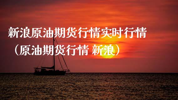 新浪原油期货行情实时行情（原油期货行情 新浪）_https://www.zcsm.com.cn_原油期货_第1张