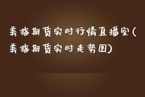 美指期货实时行情直播室(美指期货实时走势图)_https://www.zcsm.com.cn_期货百科_第1张