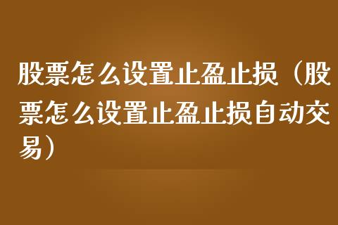 股票怎么设置止盈止损（股票怎么设置止盈止损自动交易）_https://www.zcsm.com.cn_期货交易_第1张