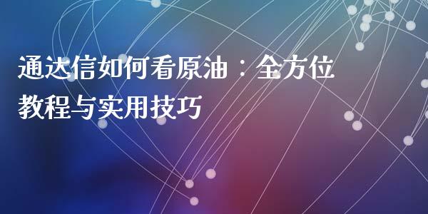 通达信如何看原油：全方位教程与实用技巧_https://www.zcsm.com.cn_期货交易_第1张
