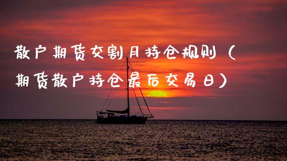 散户期货交割月持仓规则（期货散户持仓最后交易日）_https://www.zcsm.com.cn_期货交易_第1张