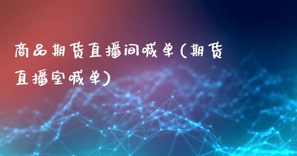 商品期货直播间喊单(期货直播室喊单)_https://www.zcsm.com.cn_期货喊单_第1张