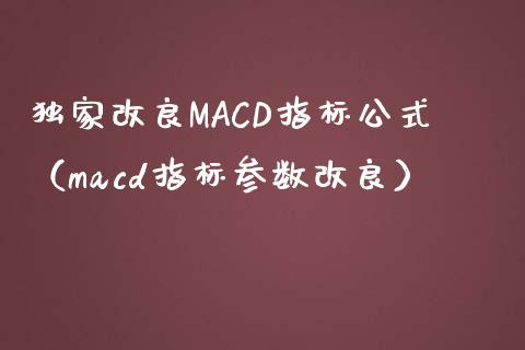 独家改良MACD指标公式（macd指标参数改良）_https://www.zcsm.com.cn_期货培训_第1张
