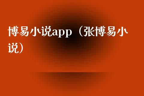 博易小说app（张博易小说）_https://www.zcsm.com.cn_原油期货_第1张