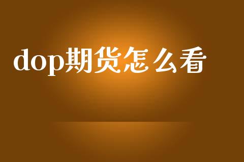 dop期货怎么看_https://www.zcsm.com.cn_期货培训_第1张