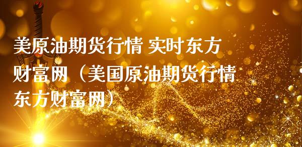美原油期货行情 实时东方财富网（美国原油期货行情东方财富网）_https://www.zcsm.com.cn_期货培训_第1张
