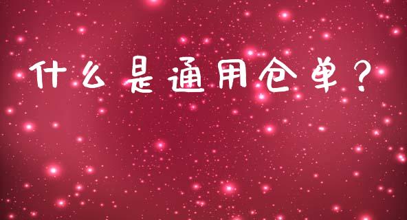 什么是通用仓单?_期货行情_第1张_期货百科_期货喊单_期货行情_期货交易_原油期货_期货培训 什么是通用仓单?_https://www.zcsm.com.cn_期货行情_第1张