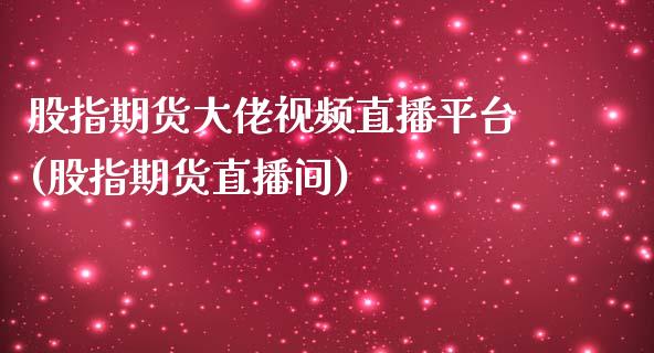 股指期货大佬视频直播平台(股指期货直播间)_https://www.zcsm.com.cn_期货行情_第1张