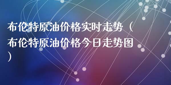 布伦特原油价格实时走势（布伦特原油价格今日走势图）_https://www.zcsm.com.cn_原油期货_第1张