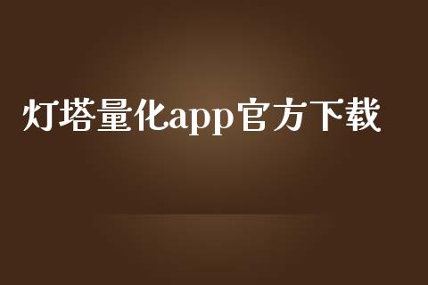 灯塔量化app官方下载_https://www.zcsm.com.cn_原油期货_第1张