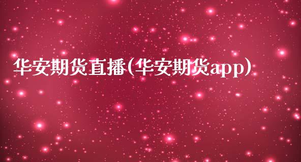 华安期货直播(华安期货app)_https://www.zcsm.com.cn_期货百科_第1张