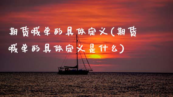 期货喊单的具体定义(期货喊单的具体定义是什么)_https://www.zcsm.com.cn_期货喊单_第1张