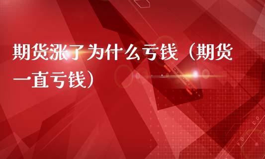 期货涨了为什么亏钱（期货一直亏钱）_https://www.zcsm.com.cn_期货百科_第1张
