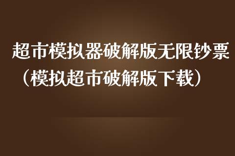 超市模拟器破解版无限钞票（模拟超市破解版下载）_https://www.zcsm.com.cn_期货交易_第1张